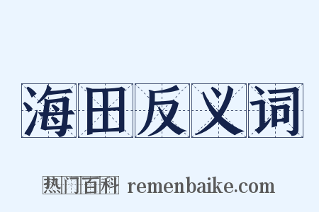 海田反义词是什么意思的图片